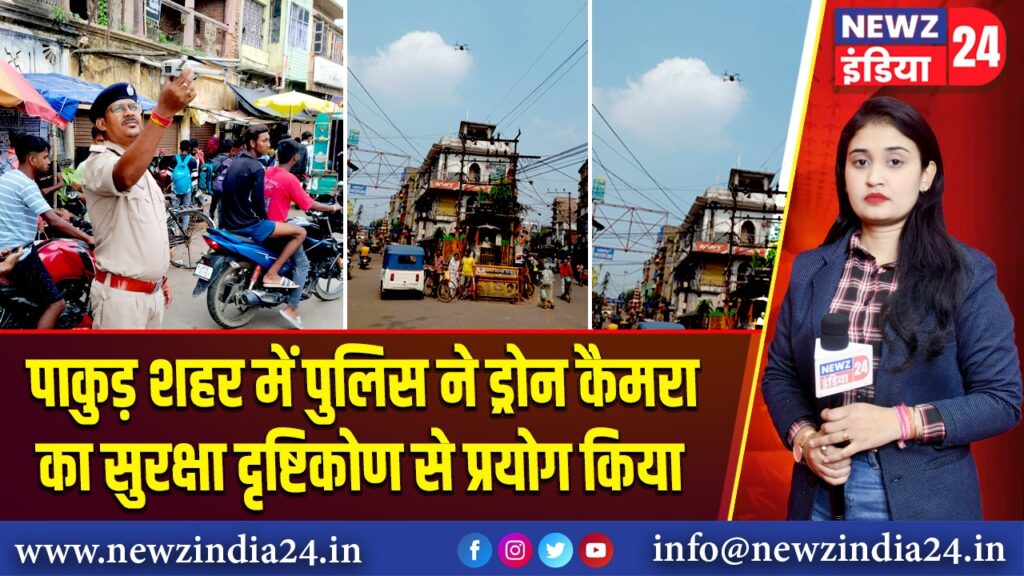 पाकुड़ शहर में पुलिस ने ड्रोन कैमरा का सुरक्षा दृष्टिकोण से प्रयोग किया