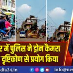 पाकुड़ शहर में पुलिस ने ड्रोन कैमरा का सुरक्षा दृष्टिकोण से प्रयोग किया