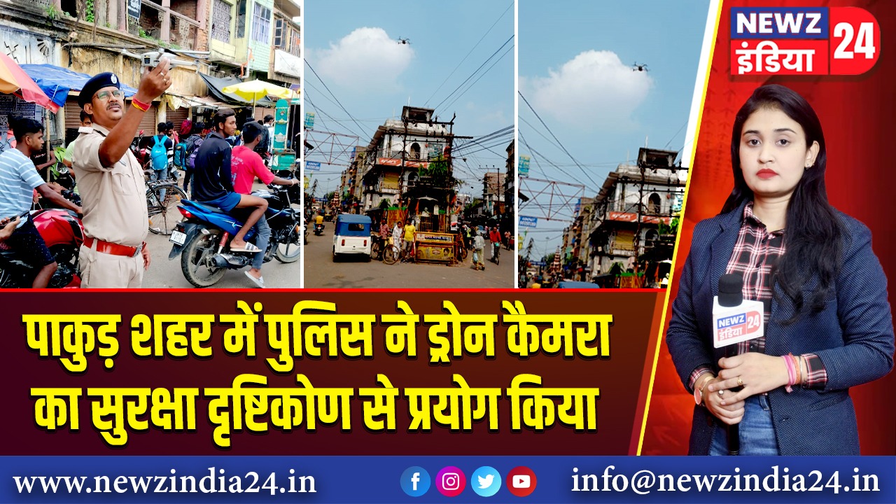 पाकुड़ शहर में पुलिस ने ड्रोन कैमरा का सुरक्षा दृष्टिकोण से प्रयोग किया