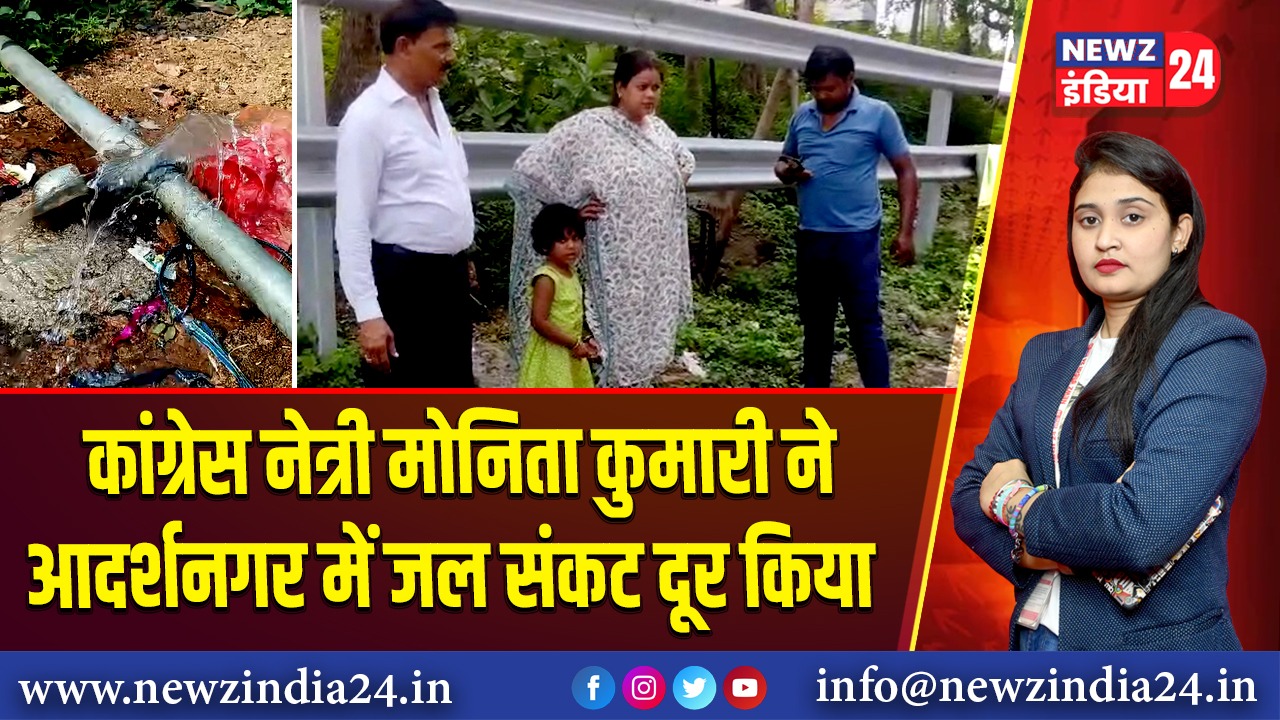 कांग्रेस नेत्री मोनिता कुमारी ने आदर्शनगर में जल संकट दूर किया