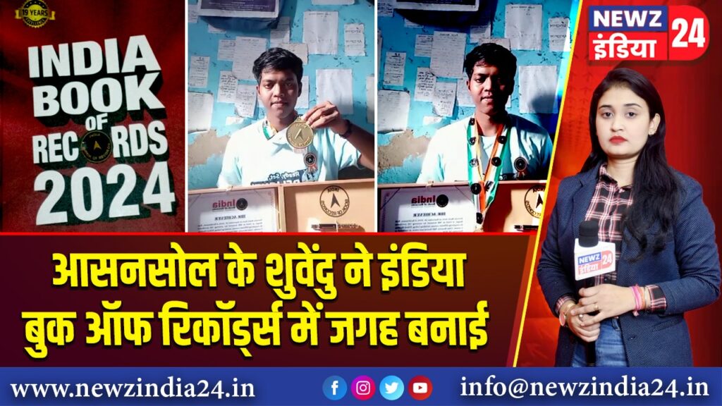 आसनसोल के शुवेंदु ने इंडिया बुक ऑफ रिकॉर्ड्स में जगह बनाई 