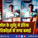 आसनसोल के शुवेंदु ने इंडिया बुक ऑफ रिकॉर्ड्स में जगह बनाई