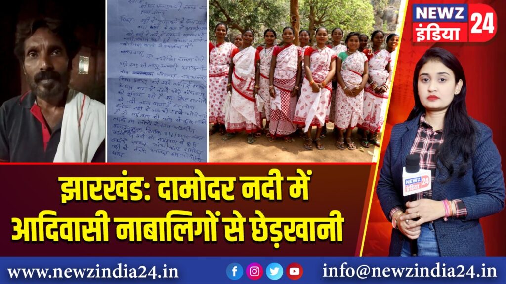 झारखंड: दामोदर नदी में आदिवासी नाबालिगों से छेड़खानी | 