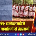 झारखंड: दामोदर नदी में आदिवासी नाबालिगों से छेड़खानी |