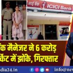 कोटा: बैंक मैनेजर ने 6 करोड़ शेयर मार्केट में झोंके, गिरफ्तार