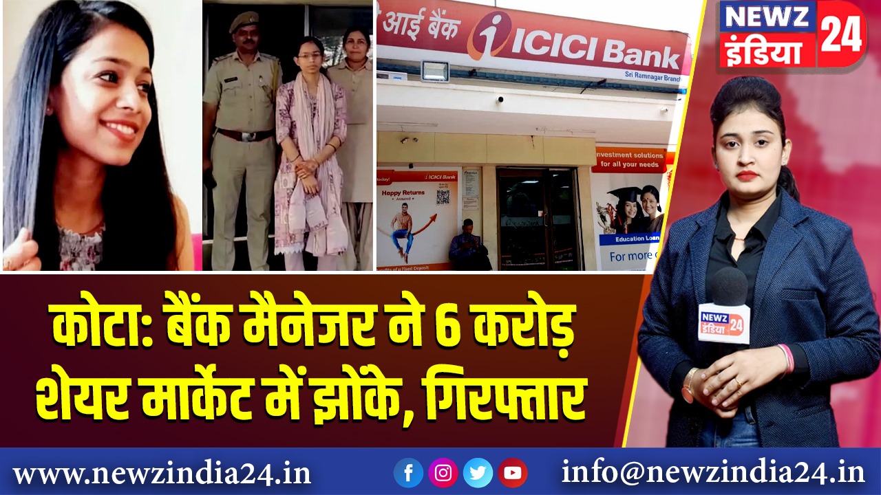 कोटा: बैंक मैनेजर ने 6 करोड़ शेयर मार्केट में झोंके, गिरफ्तार