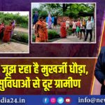 बीमारी से जूझ रहा है मुखर्जी धौड़ा, स्वास्थ्य सुविधाओं से दूर ग्रामीण