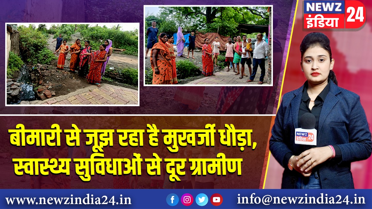 बीमारी से जूझ रहा है मुखर्जी धौड़ा, स्वास्थ्य सुविधाओं से दूर ग्रामीण