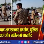 आत्महत्या के बाद शव रखकर प्रदर्शन, पुलिस का लाठीचार्ज और वकील से मारपीट