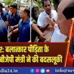 बिहार: बलात्कार पीड़िता के परिजनों से बीजेपी मंत्री ने की बदसलूकी