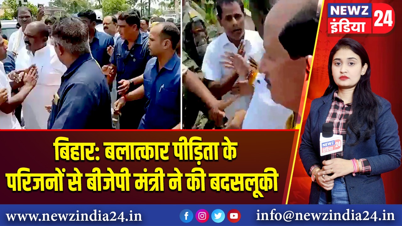 बिहार: बलात्कार पीड़िता के परिजनों से बीजेपी मंत्री ने की बदसलूकी