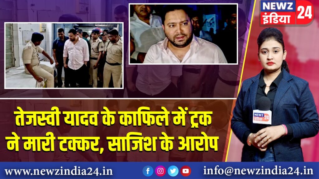 तेजस्वी यादव के काफिले में ट्रक ने मारी टक्कर, साजिश के आरोप 