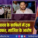 तेजस्वी यादव के काफिले में ट्रक ने मारी टक्कर, साजिश के आरोप 