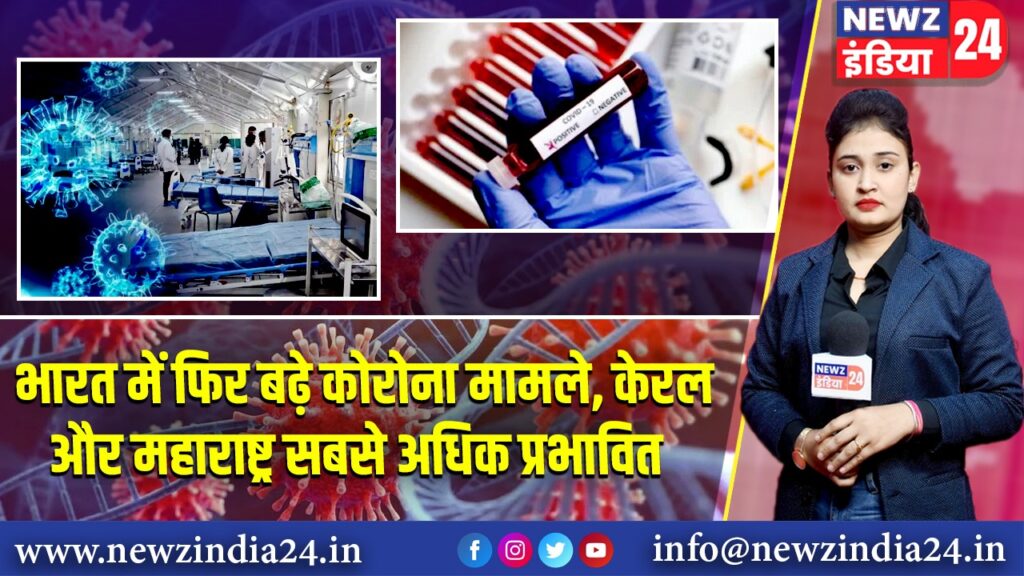 भारत में फिर बढ़े कोरोना मामले, केरल और महाराष्ट्र सबसे अधिक प्रभावित |