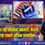 भारत में फिर बढ़े कोरोना मामले, केरल और महाराष्ट्र सबसे अधिक प्रभावित |