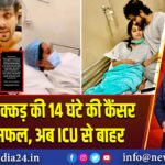 दीपिका कक्कड़ की 14 घंटे की कैंसर सर्जरी सफल, अब ICU से बाहर