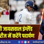 यशस्वी जायसवाल इंग्लैंड टेस्ट सीरीज में करेंगे पदार्पण |