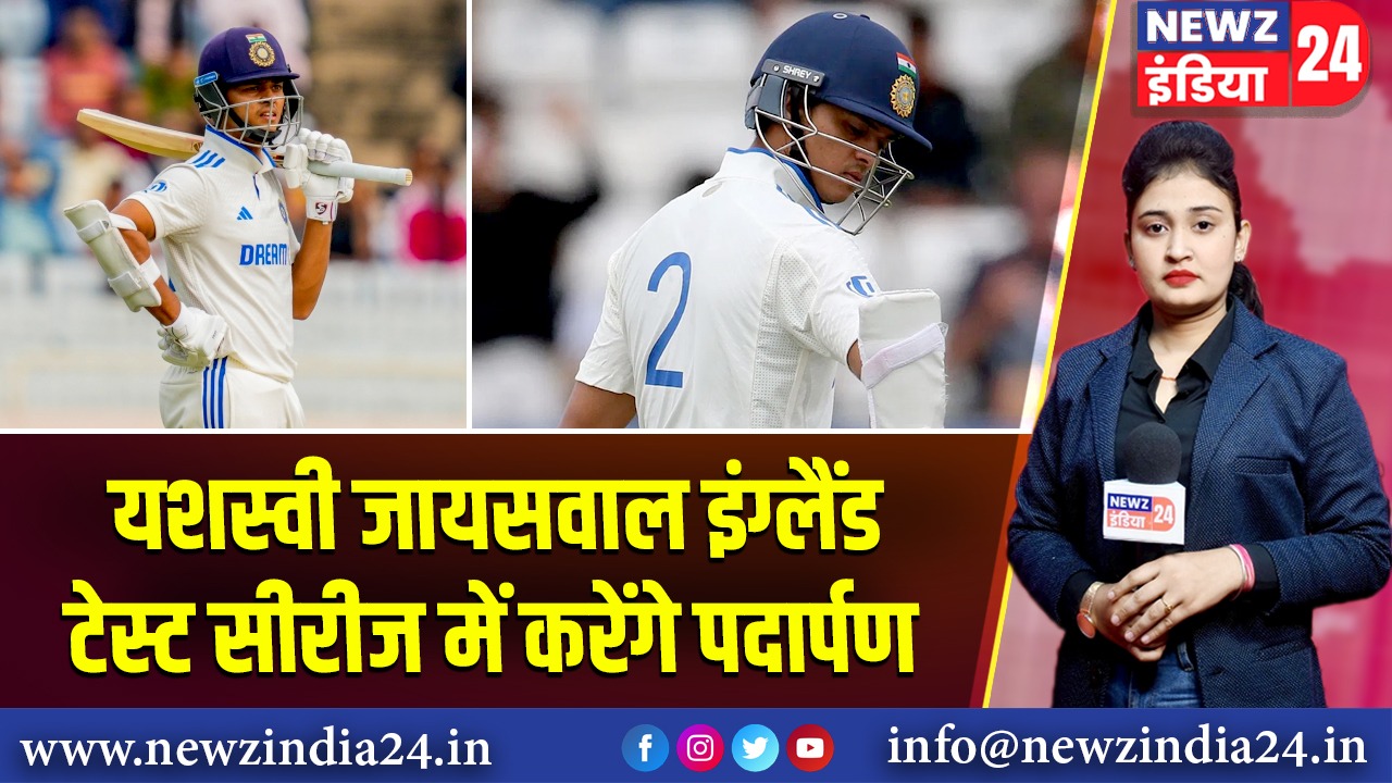 यशस्वी जायसवाल इंग्लैंड टेस्ट सीरीज में करेंगे पदार्पण |