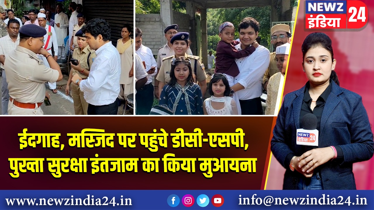 ईदगाह, मस्जिद पर पहुंचे डीसी-एसपी, पुख्ता सुरक्षा इंतजाम का किया मुआयना