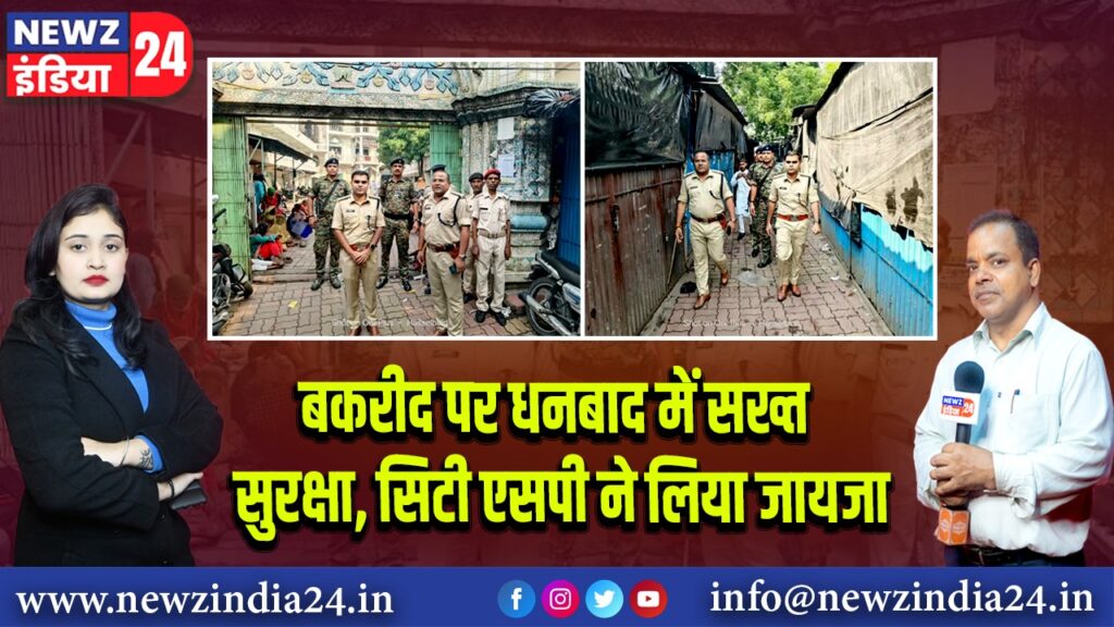 बकरीद पर धनबाद में सख्त सुरक्षा, सिटी एसपी ने लिया जायजा