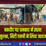 बकरीद पर धनबाद में सख्त सुरक्षा, सिटी एसपी ने लिया जायजा