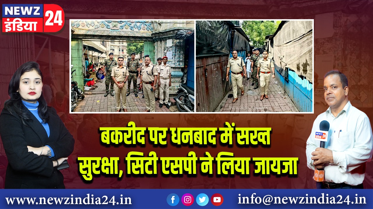 बकरीद पर धनबाद में सख्त सुरक्षा, सिटी एसपी ने लिया जायजा