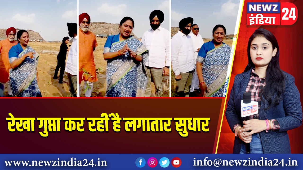 रेखा गुप्ता कर रहीं है लगातार सुधार