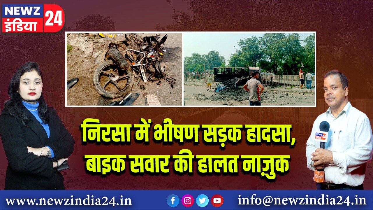 निरसा में भीषण सड़क हादसा, बाइक सवार की हालत नाज़ुक |