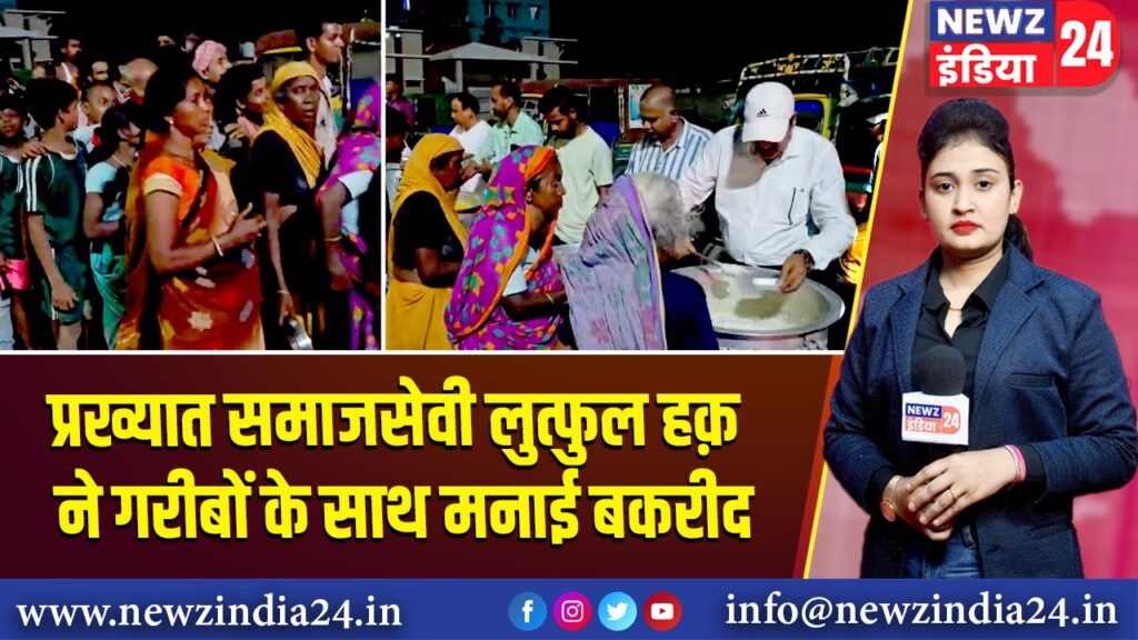 प्रख्यात समाजसेवी लुत्फुल हक़ ने गरीबों के साथ मनाई बकरीद