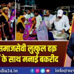 प्रख्यात समाजसेवी लुत्फुल हक़ ने गरीबों के साथ मनाई बकरीद