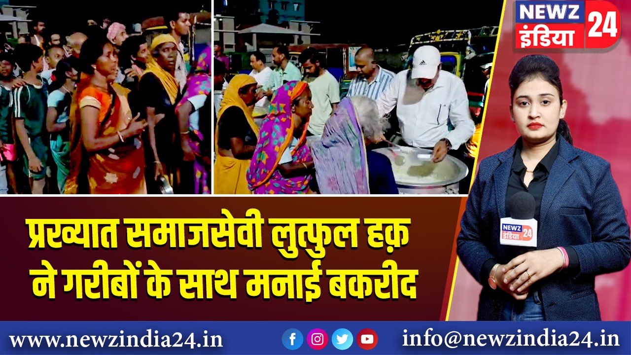 प्रख्यात समाजसेवी लुत्फुल हक़ ने गरीबों के साथ मनाई बकरीद