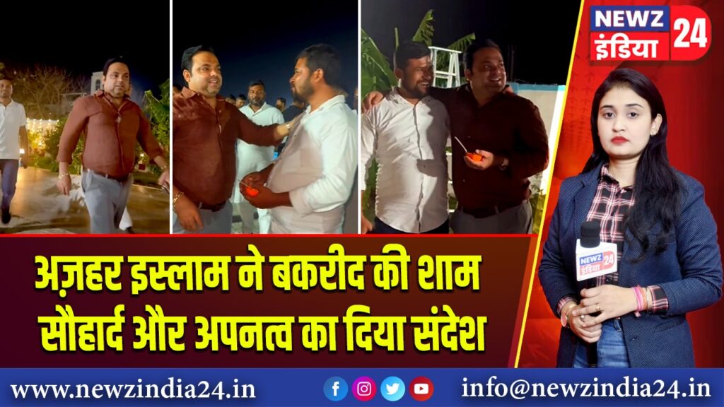 अज़हर इस्लाम ने बकरीद की शाम सौहार्द और अपनत्व का दिया संदेश