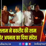 अज़हर इस्लाम ने बकरीद की शाम सौहार्द और अपनत्व का दिया संदेश