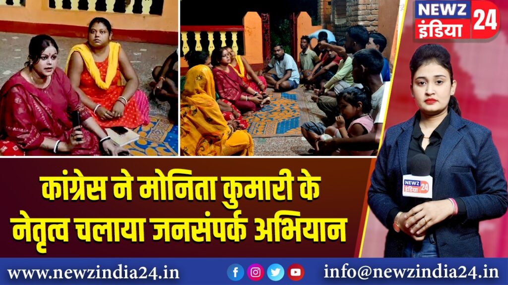 कांग्रेस ने मोनिता कुमारी के नेतृत्व चलाया जनसंपर्क अभियान