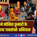 कांग्रेस ने मोनिता कुमारी के नेतृत्व चलाया जनसंपर्क अभियान