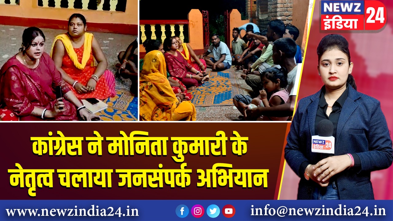 कांग्रेस ने मोनिता कुमारी के नेतृत्व चलाया जनसंपर्क अभियान