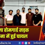 महिला होमगार्ड सड़क दुर्घटना में हुई घायल 