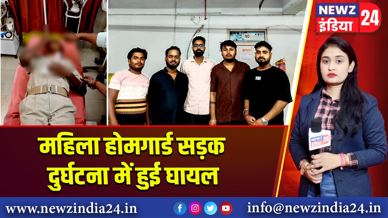 महिला होमगार्ड सड़क दुर्घटना में हुई घायल 