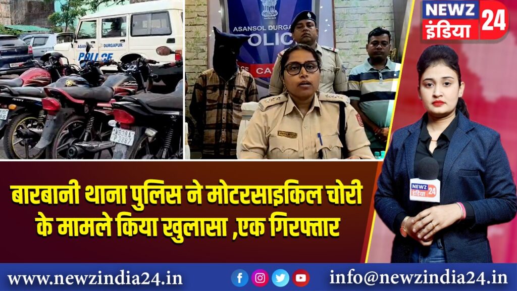 बारबानी थाना पुलिस ने मोटरसाइकिल चोरी के मामले किया खुलासा ,एक गिरफ्तार