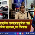 बारबानी थाना पुलिस ने मोटरसाइकिल चोरी के मामले किया खुलासा ,एक गिरफ्तार