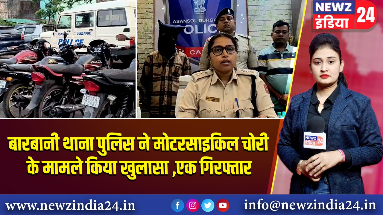 बारबानी थाना पुलिस ने मोटरसाइकिल चोरी के मामले किया खुलासा ,एक गिरफ्तार