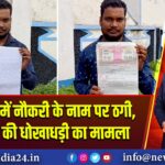 जामुड़िया में नौकरी के नाम पर ठगी, 78 हजार की धोखाधड़ी का मामला |