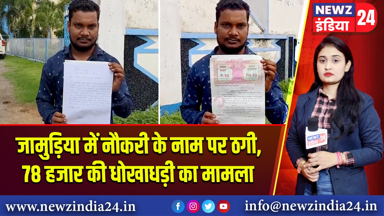जामुड़िया में नौकरी के नाम पर ठगी, 78 हजार की धोखाधड़ी का मामला |