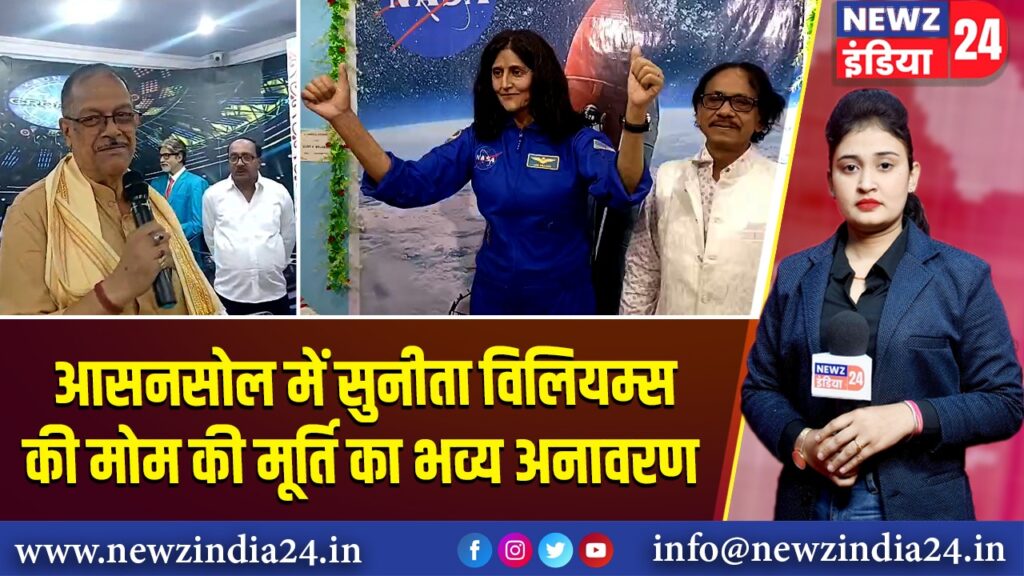 आसनसोल में सुनीता विलियम्स की मोम की मूर्ति का भव्य अनावरण