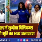 आसनसोल में सुनीता विलियम्स की मोम की मूर्ति का भव्य अनावरण