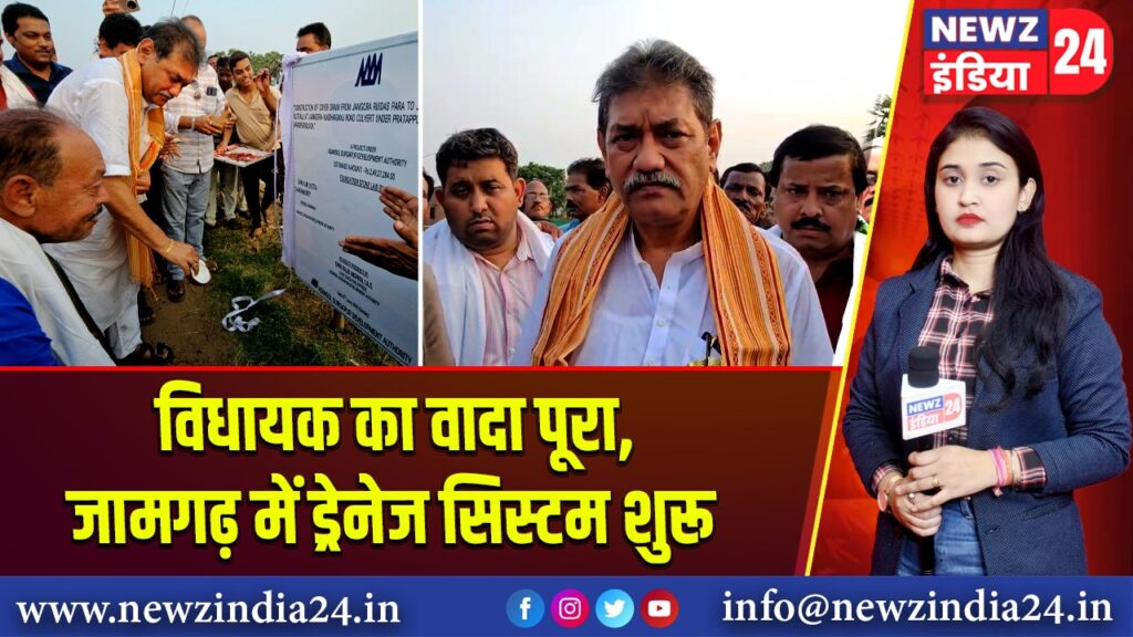 विधायक का वादा पूरा, जामगढ़ में ड्रेनेज सिस्टम शुरू |