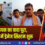 विधायक का वादा पूरा, जामगढ़ में ड्रेनेज सिस्टम शुरू |