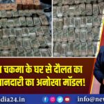 IAS धीमन चकमा के घर से दौलत का जखीरा, ईमानदारी का अनोखा मॉडल!