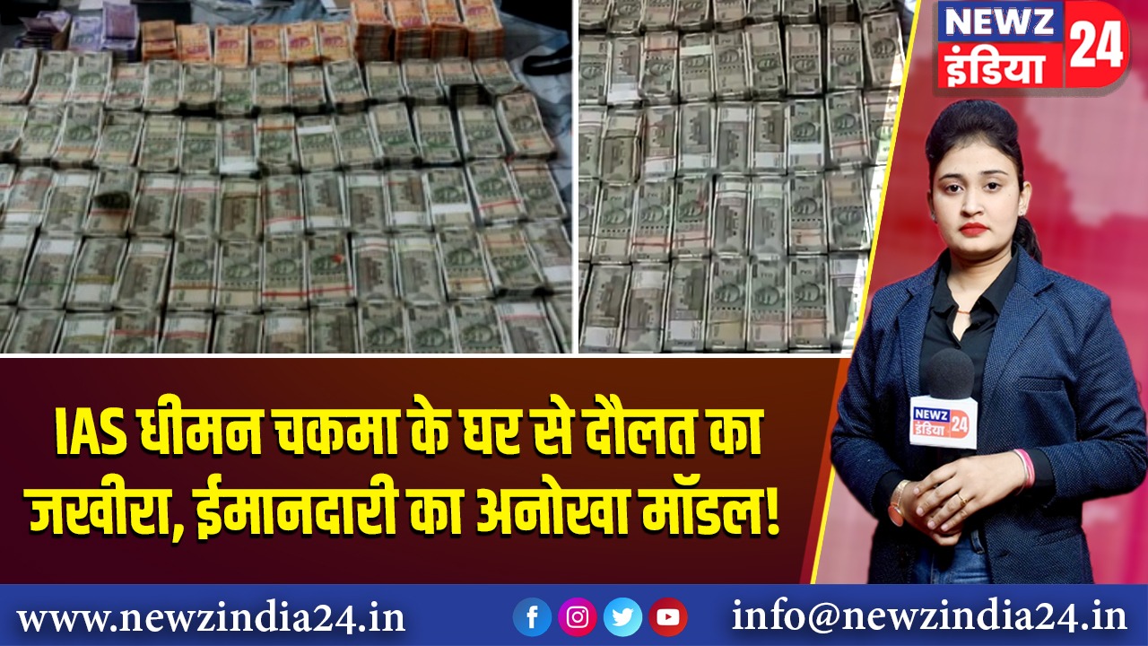 IAS धीमन चकमा के घर से दौलत का जखीरा, ईमानदारी का अनोखा मॉडल!