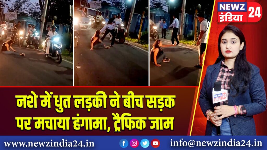 नशे में धुत लड़की ने बीच सड़क पर मचाया हंगामा, ट्रैफिक जाम 